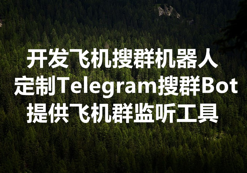 我们提供开发和定制 Telegram 搜群机器人 Bot 的服务！