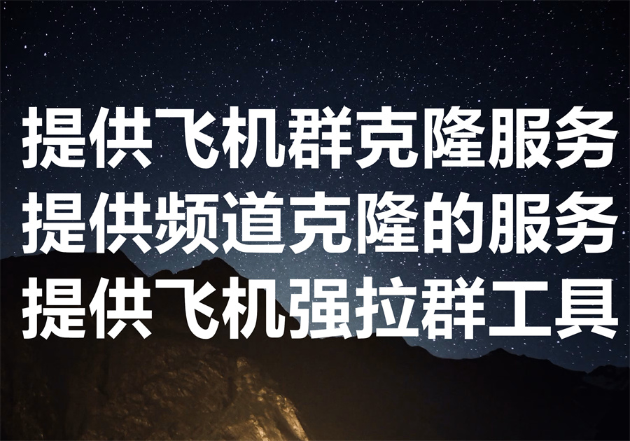 我们提供飞机群和频道克隆的服务和强拉群工具，将竞争对手的 Telegram 群成员全部强制拉到自建的飞机群！