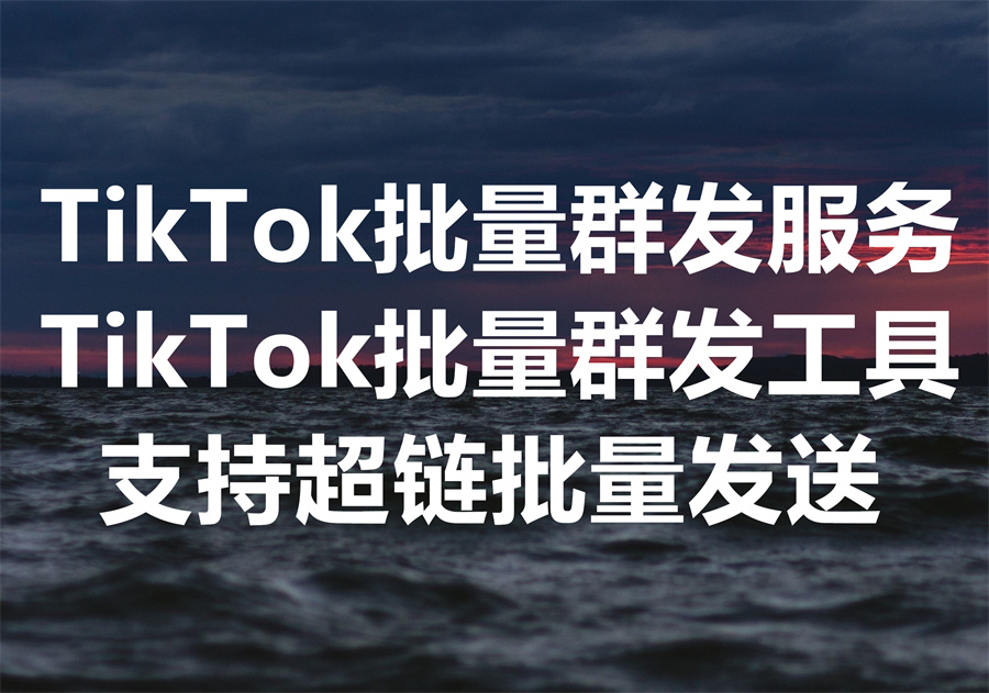 我们提供批量发送 TikTok 站内信的服务和工具，通过“打招呼”触达海量的潜在用户！