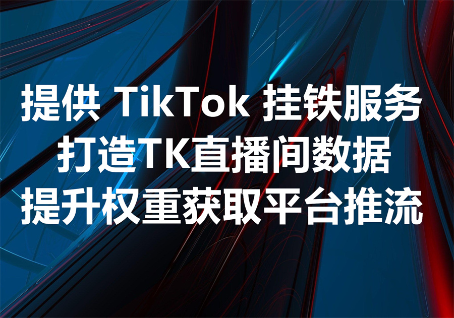 我们提供 TikTok 直播间挂铁做互动数据的服务和工具，提供点赞、评论、打赏，强拉 TK 直播间驻留市场和互动数据！