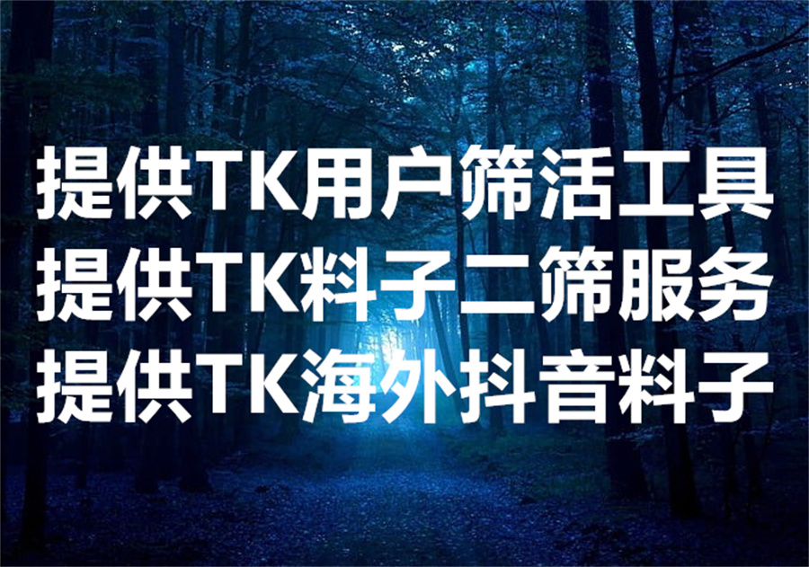 我们提供TikTok用户和”料子“筛活服务和工具，We provide TikTok users filter service and software.
