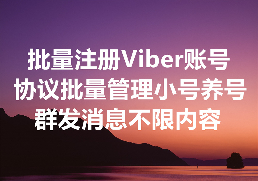 我们提供 Viber 批量养号工具及成品号，如何管理大量新注册 Viber 账号的养号、和维护大量 Viber 账号避免封号?
