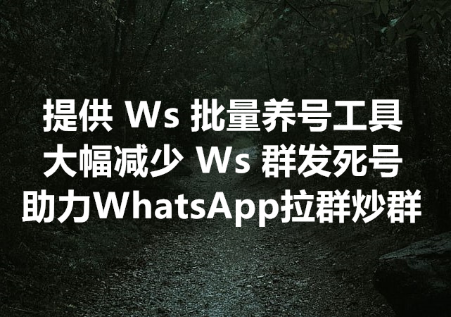 我们提供 WhatsApp 批量养号工具，大幅减少 Ws 群发和拉群死号！