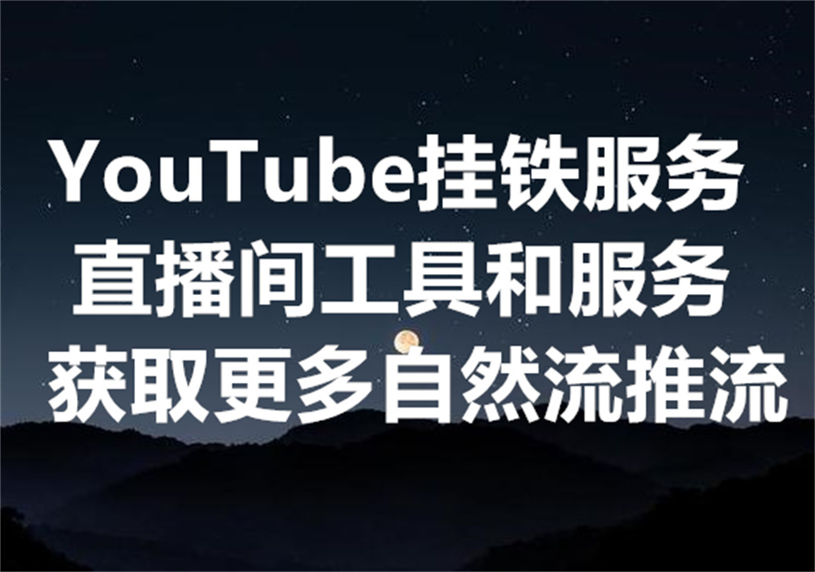 我们提供 YouTube 直播间"挂铁"和“打赏”的工具和服务，为何在 YouTube 算法中直播间数据对于获取自然流推流的十分重要！