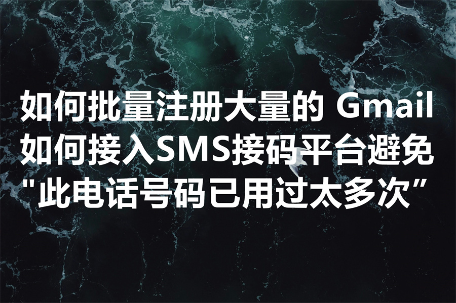 我们提供批量注册谷歌账号的工具和服务，避免注册Gmail时出现提示“此电话号码已用过太多次”导致注册或验证失败。