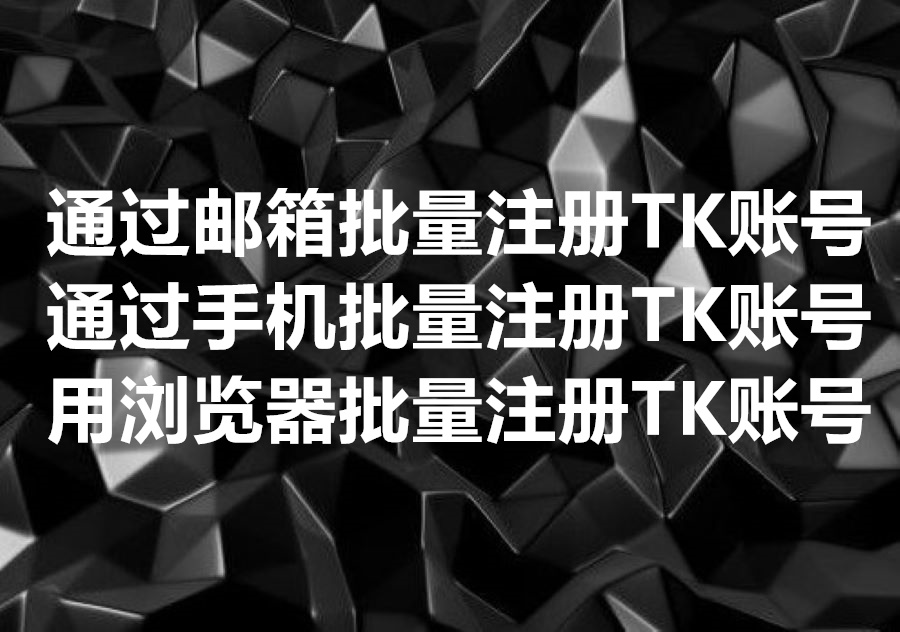 我们提供批量注册TikTok账号的工具和服务，有怎样实现批量注册TK号的技术路径？