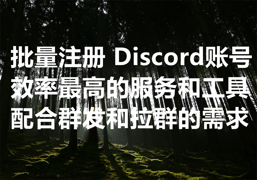 我们提供批量注册Discord账号的服务和工具，We provide Discord account batch register and service. 