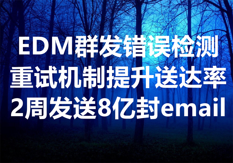 我们提供邮件群发服务和工具，EDM群发中的错误检测和重试机制提升送达率, We provide EDM Batch Sending Service and software! 