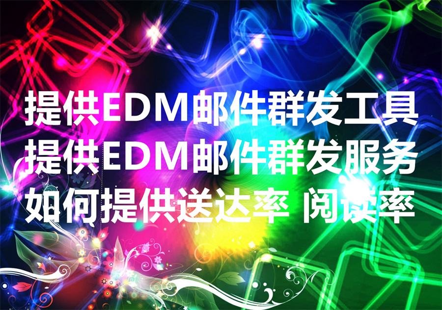 我们提供邮件群发的服务和工具。We Provide EDM Mass Messaging Service & Software! 我们是如何监控邮件群发送达率和打开率的？