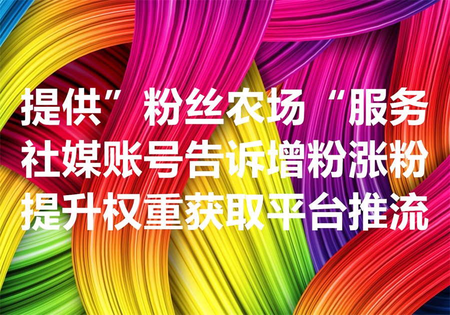 为什么出海项目玩转境外社媒账号必须购买”粉丝农场“服务？We Provide Follower Farm Service!