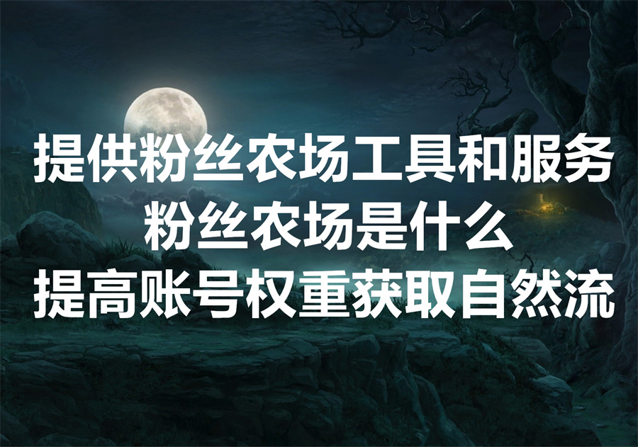 我们提供”粉丝农场“工具和服务，让你的海外社媒账号立马成为大V账号！We Provide "Follower Farms" Service & Auto Tools.