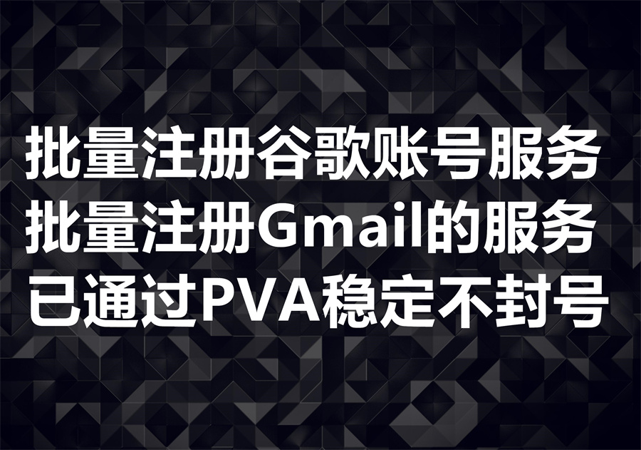 我们提供通过接码平台通过PVA验证，实现批量注册谷歌账号或者Gmail账号的服务和工具。