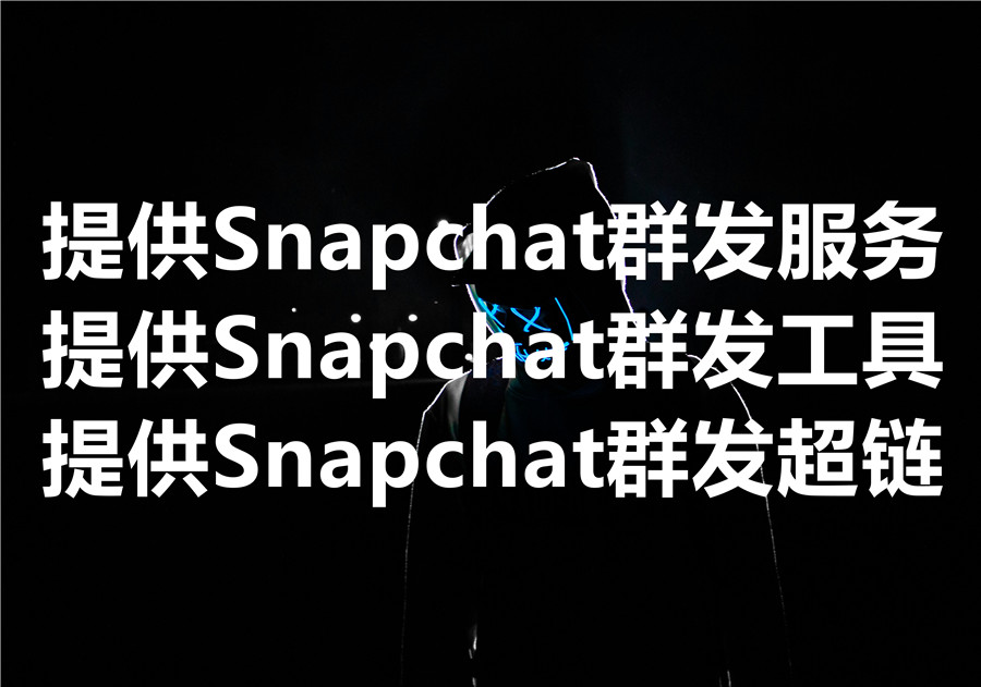 我们提供 Snapchat 群发的工具和服务，批量发送DM的技术路径是怎样的？