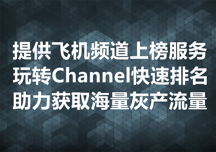 我们提供飞机频道上榜服务，如何玩转 Telegram Channel 频道排名快速上升从而获取更多的自然流量推送？
