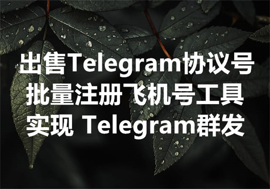 为 Telegram DM 群发批量注册大量飞机小号的解决方案，我们提供各种类型的 Telegram 协议号！