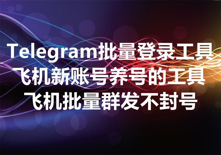 我们提供 Telegram 新账号批量登录并养号的服务和工具！