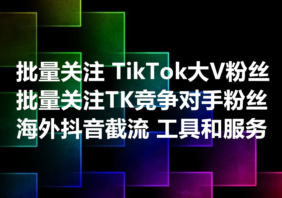 我们提供批量自动关注TikTok大V和竞争对手的粉丝的工具和服务，We provide bulk follow TikTok competitors' followers software.