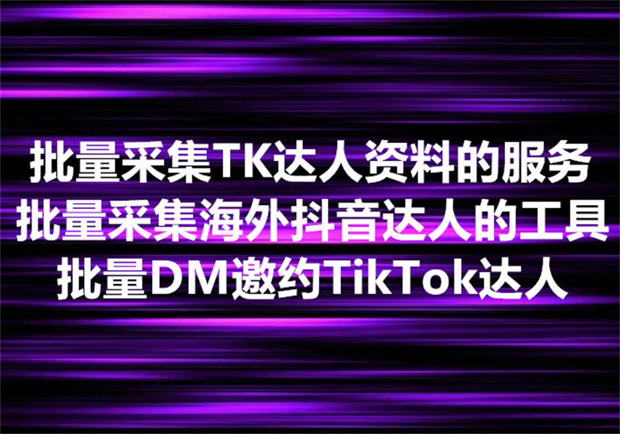 我们提供批量采集 TikTok 达人资料的服务和工具，技术路径和示例代码。