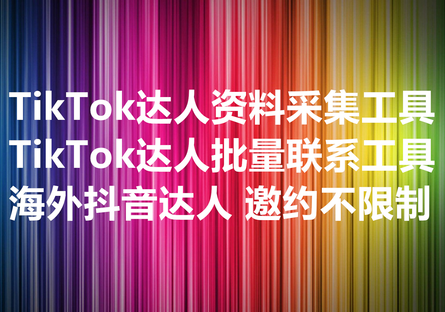 我们提供在TikTok小店批量联系达人的工具和服务，We Provide Bulk Invite TikTok Creators Service and Software in Marketplace