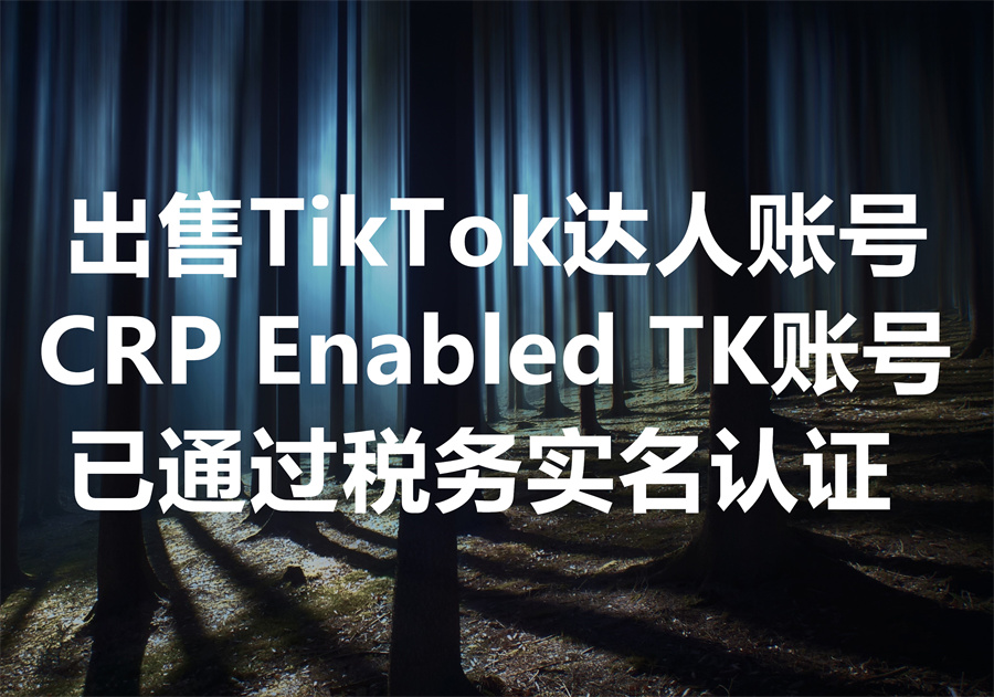 我们出售TikTok达人账号；We sell CRP Enabled TikTok Account。