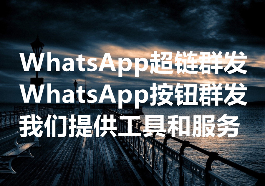 我们提供WhatsApp群发超链和按钮的工具和服务！