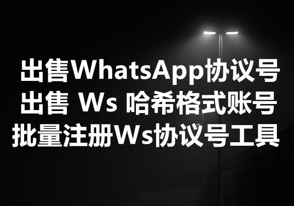 我们提供 WhatsApp 协议号和 WhatsApp 哈希格式账号、及批量自动注册 Ws 协议号的工具！
