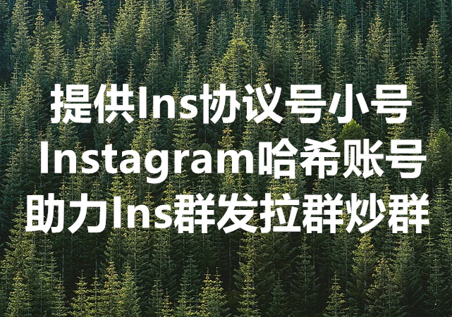 我们提供 Instagram 的协议号格式小号，及 Instagram 的哈希账号批量注册和登录群发的工具！