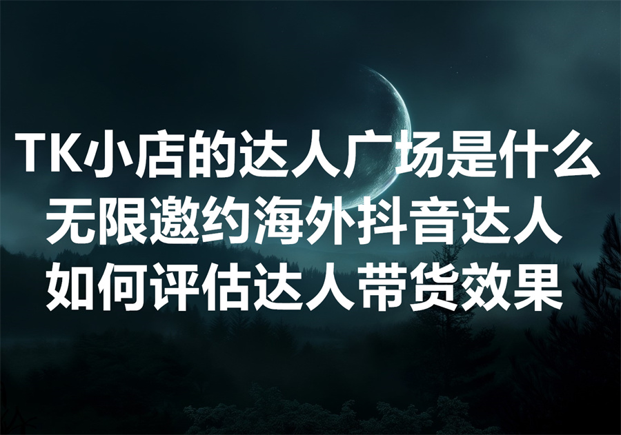 什么是TikTok小店达人广场？我们提供突破达人广场邀约限制的工具和服务。We Provide TikTok Creator Marketplace Invite Service & Tool.