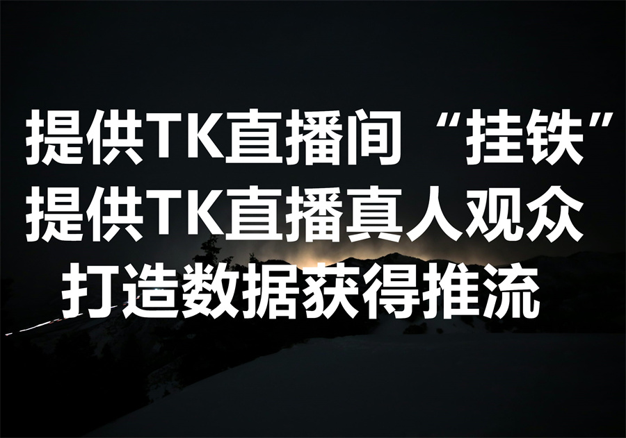 我们提供TK直播间“挂铁”工具和服务，为什么直播间关注人数、观众停留时间成为 TikTok 是否为直播间推流的重要数据？