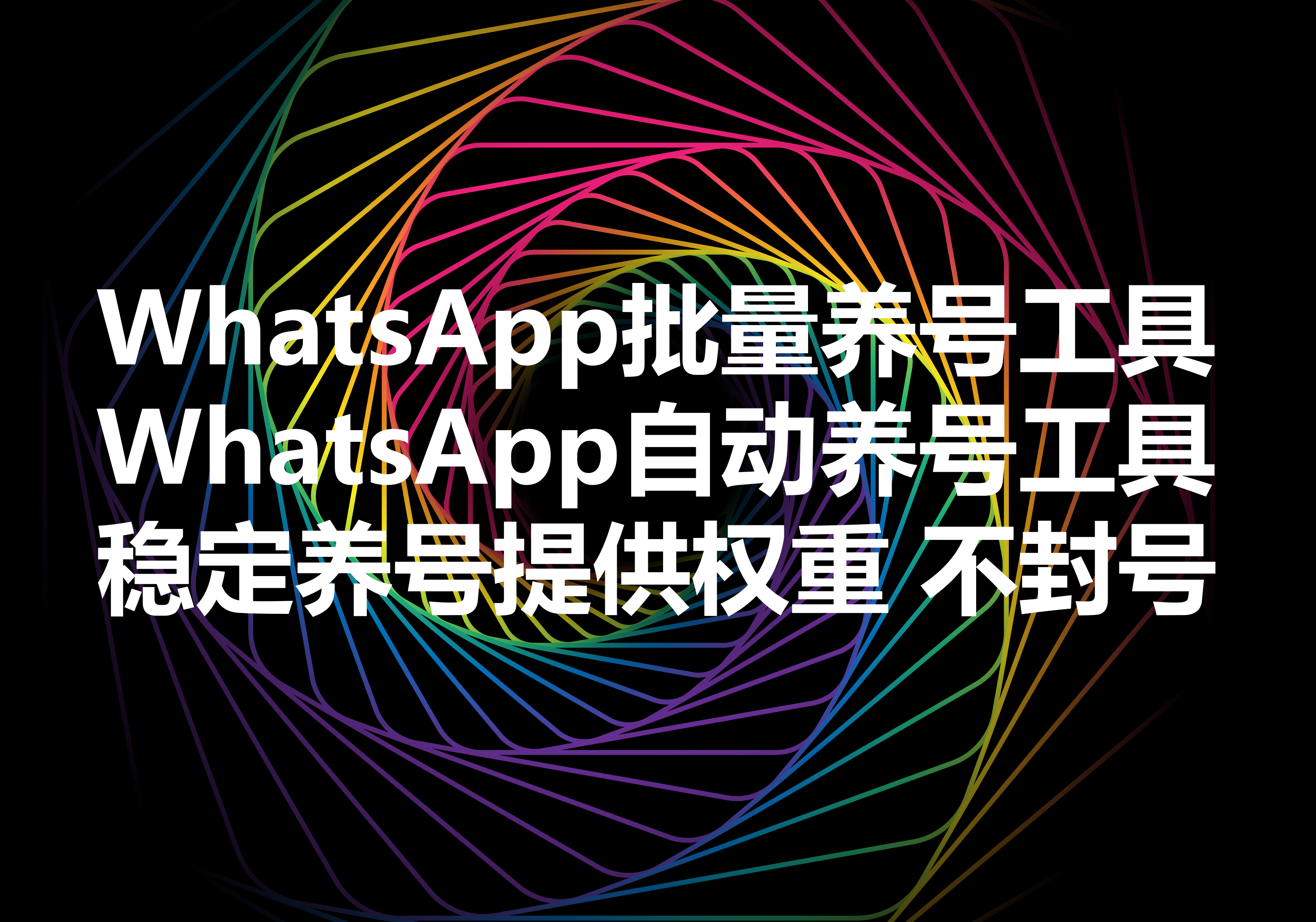 我们提供WhatsApp自动养号的工具，We provide WhatsApp accounts bulk warking-up software! 正确养号的8大原则和要点。