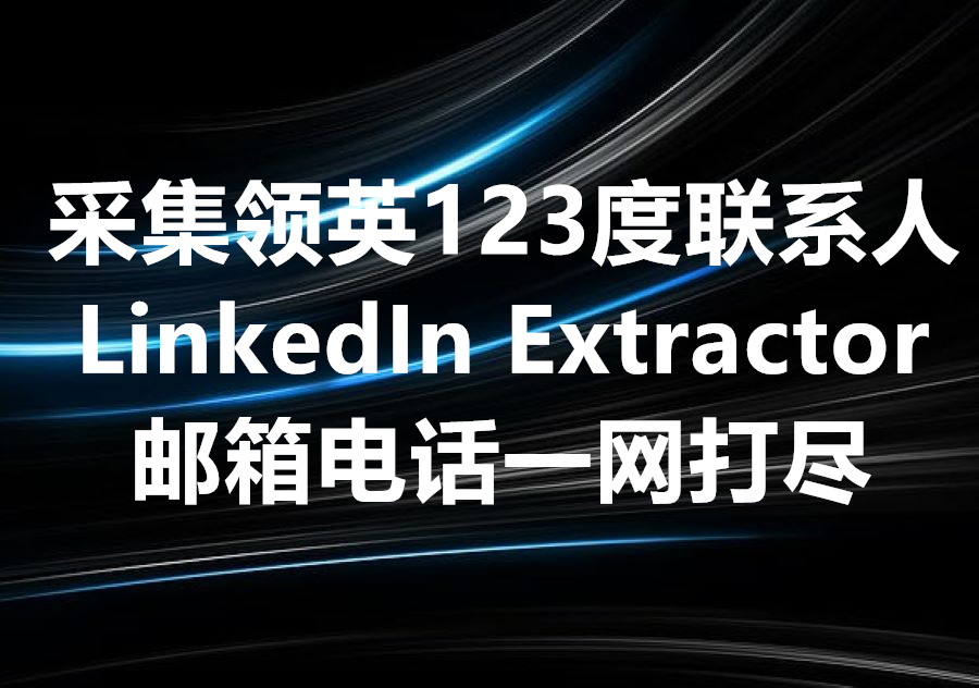 我们提供LinkedIn采集工具和服务，We provide LinkedIn extractor. 为何我们的采集工具性价比远高于Hunter 或 Clearbit等第三方服务？