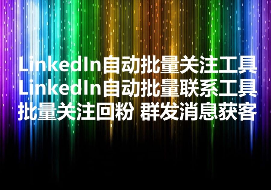 我们提供领英平台批量关注和批量联系的工具和服务，We provide LinkedIn bulk follow & connect software & service! 这两者有啥区别？