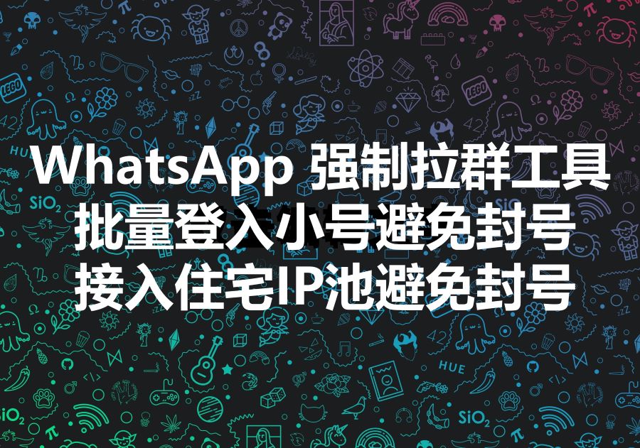 我们提供WhatsApp强制拉群工具和服务，We provide WhatsApp group invite software & service!