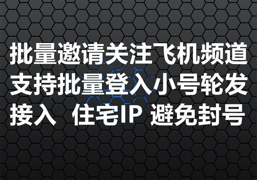 我们提供飞机强拉频道的工具和服务，We provide Telegram channel invite software & service!