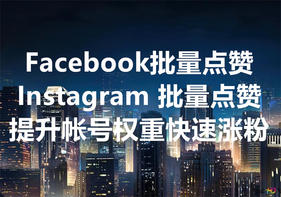 我们提供Facebook和Instagram批量自动点赞服务，We provide FB & IG like service!