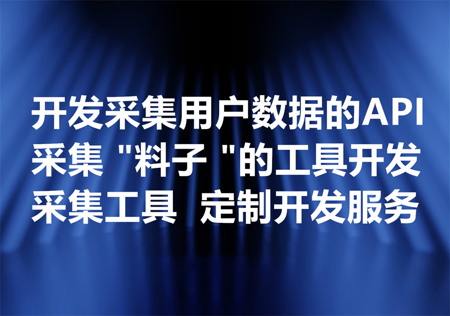 我们提供从各种来源采集用户数据和“料子”的API及定制开发服务, We provide API for extracting data from various sources.