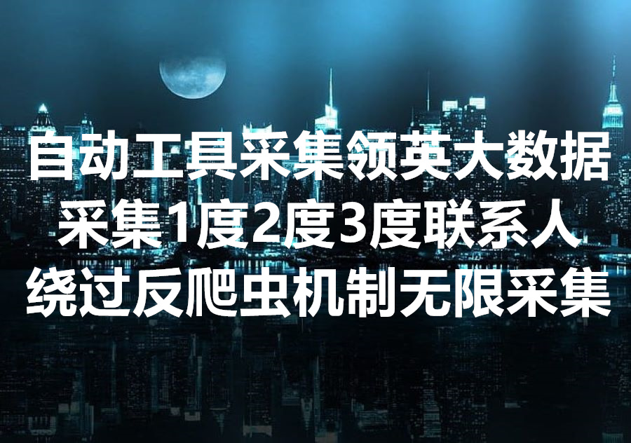 我们提供批量采集领英1，2，3度联系人的工具和服务，We provide LinkedIn connections data software & service!