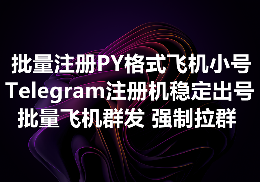 我们提供PY格式的电报账号批量注册工具和服务，We provide py format Telegram accounts bulk register software & service!