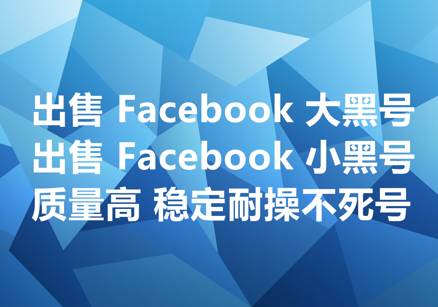 我们出售Facebook大黑号, We sell Facebook aged accounts with follower & pages!