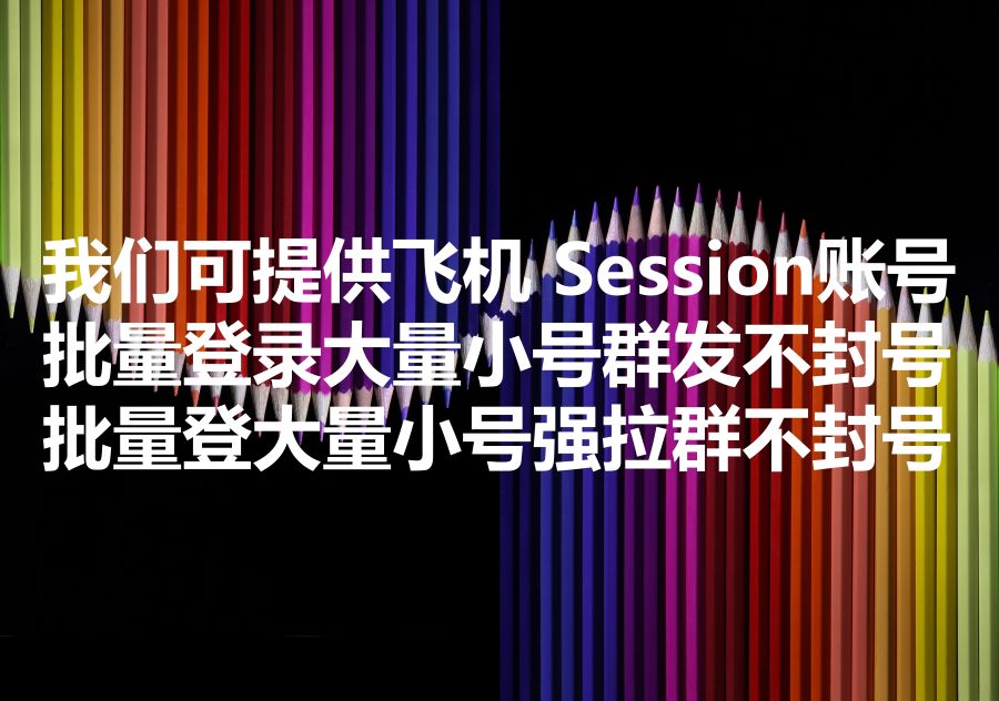 我们提供飞机Session账号，We provide Telegram Session format accounts! 实现飞机群发为什么离不开大量的Session小号？