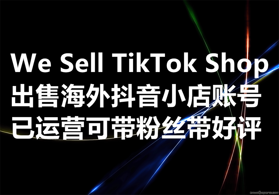 我们出售TikTok Shop海外抖音小店账号, We sell TikTok Shop Accounts!