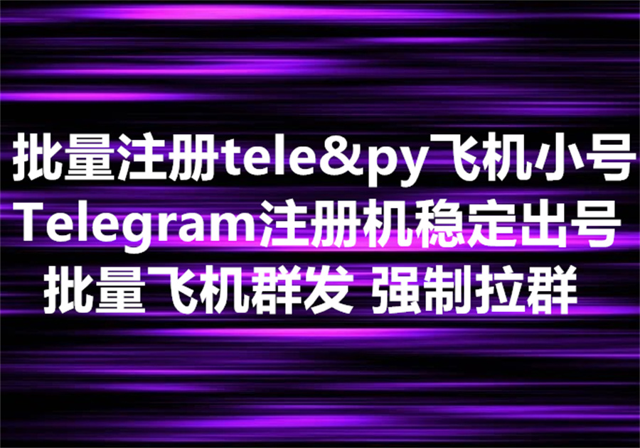 我们提供批量注册飞机号的工具和服务，We provide bulk register Telegram account software & service. 为什么不能同时导出为py和tele格式？