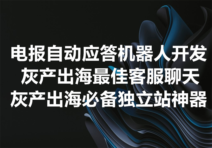我们帮你开发Telegram自动应答的机器人客服、并部署到出海网站，We develop Telegram chat bot for your website!
