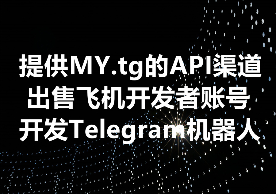 我们提供MY.tg的API渠道和出售开发者账号，We provide my.tg API & developer account! 你为什么一直报错无法申请成功？