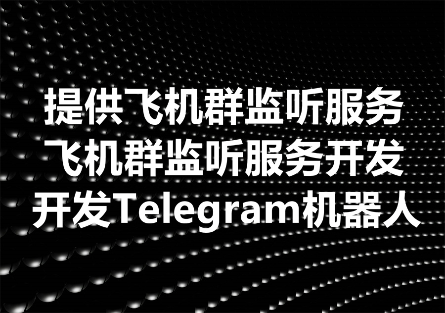 我们提供飞机群监听的开发服务，We develop Telegram public group listening feature!