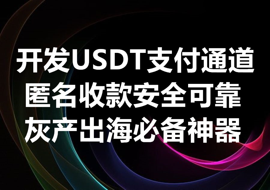我们提供在购物车中集成USDT支付通道的开发服务，We provide integrate USDT to cart service!