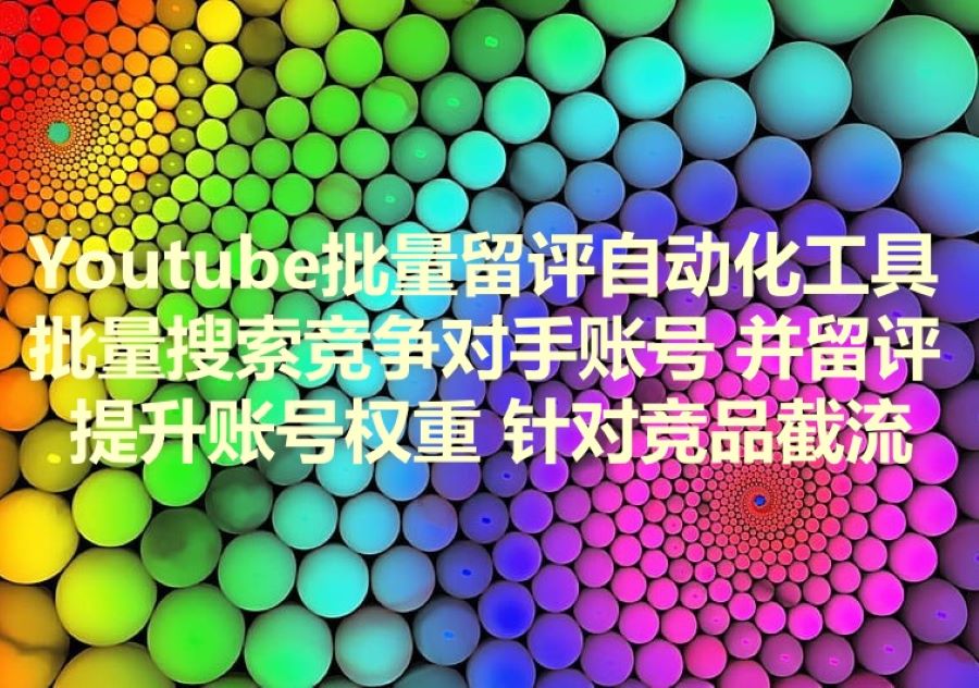 我们提供批量评论油管视频的工具和服务，We provide bulk comment Youtube video software & service!