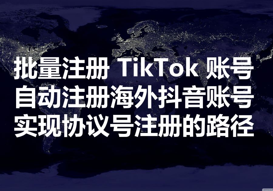 我们提供批量注册海外抖音账号的工具和服务，We provide TikTok bulk register & service!