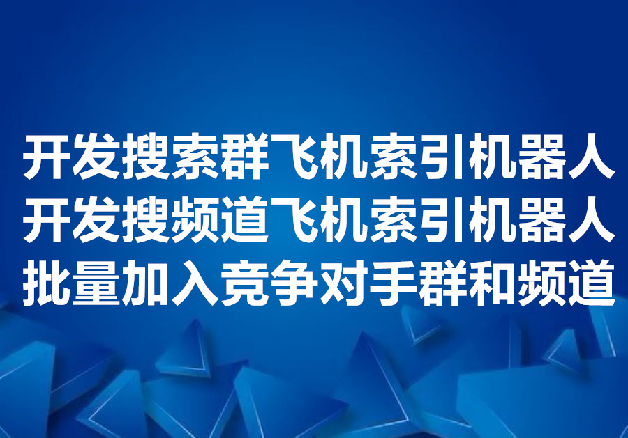 我们提供批量加入竞争对手的飞机群和频道的工具和服务，We provide bulk join Telegram group & follow channel software and service!