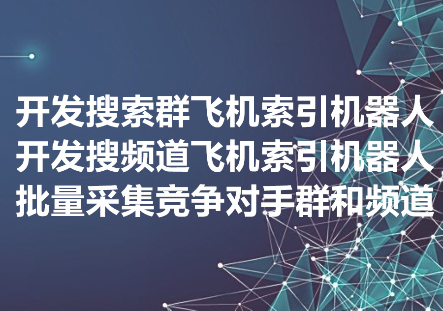 我们提供按照关键词采集飞机群链接的索引机器人工具和服务，We provide Telegram index bot custom develop!